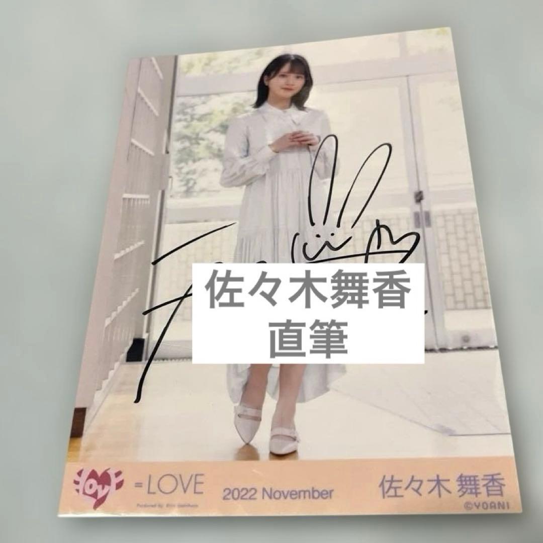 LOVE イコラブ 佐々木舞香 直筆 生写真 ヒキ - メルカリ