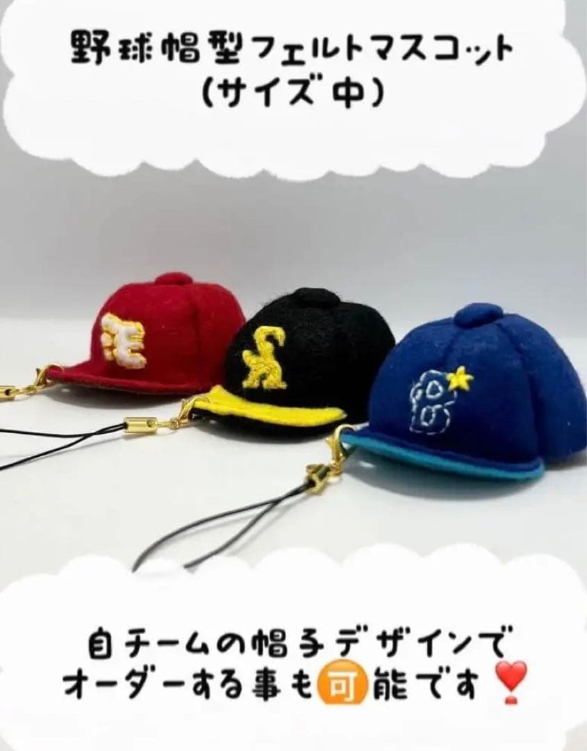 オーダー受付中】卒部記念 部活応援 部活お守り 野球帽子型フェルト