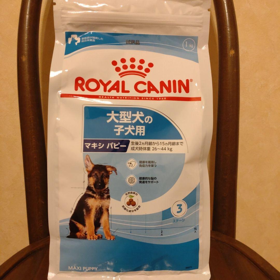 ロイヤルカナン マキシパピー 1kg 試供品 大型犬の子犬用 お試し 総合