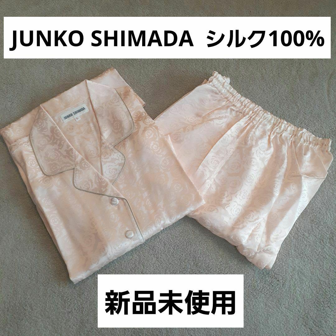 【新品未使用】JUNKO SHIMADA シルク100% パジャマ シルクパジャマ シルク100% パジャマ 絹 100% レディース ナイトウェア