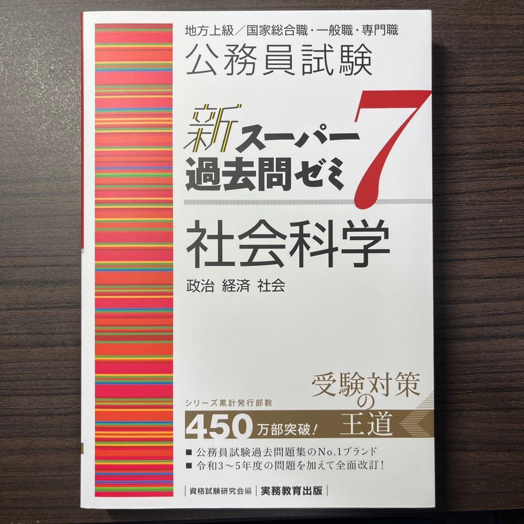 新スーパー過去問ゼミ7 公務員試験 新スーパー過去問ゼミ7 社会科学 (新スーパー過去問ゼミ7