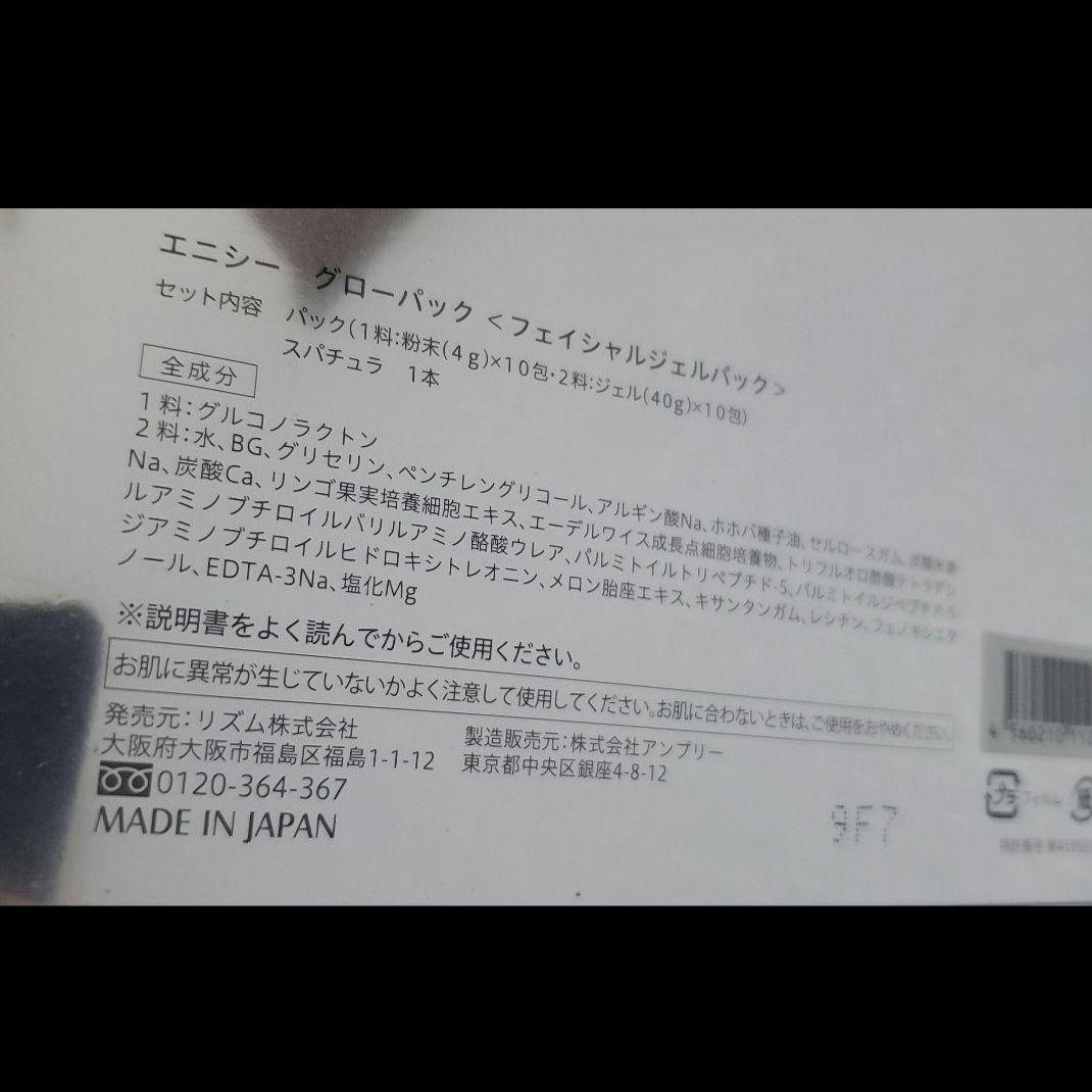 《専用》【ジャンク品】エニシー グローパック