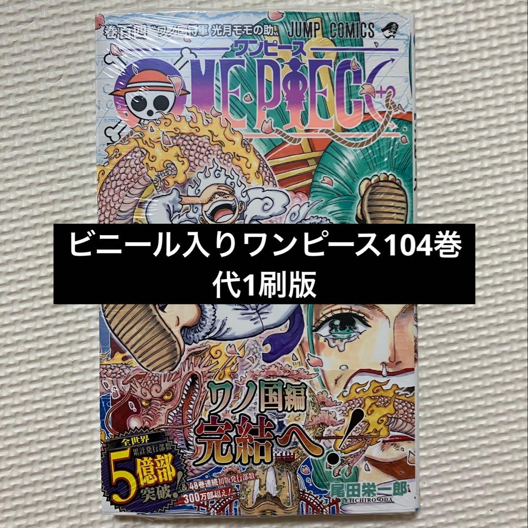 ONE PIECE 漫画 シュリンク入り新品未開封104巻 代1刷版 初版 - メルカリ