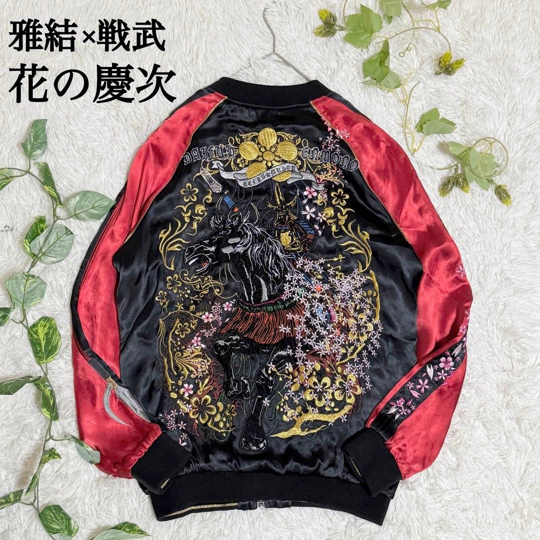 激レア　花の慶次　スカジャン　リバーシブル　雅結　総刺繍　桜吹雪　ドクロ　傾奇者 美品 雅結 戦武 花の慶次 松風 桜 龍 リバーシブル スカジャン 総刺繍