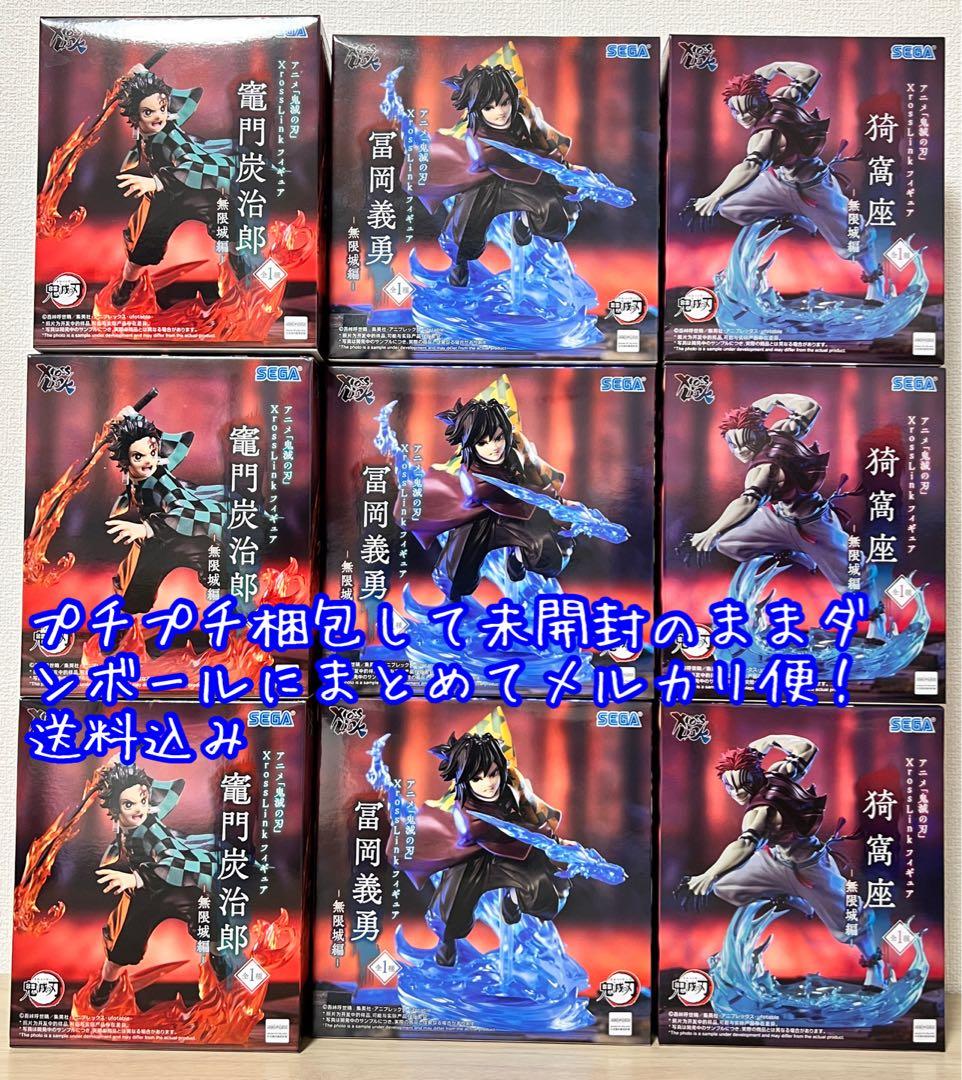 鬼滅の刃XrossLink 竈門炭治郎 冨岡義勇 猗窩座 フィギュア3×3セット