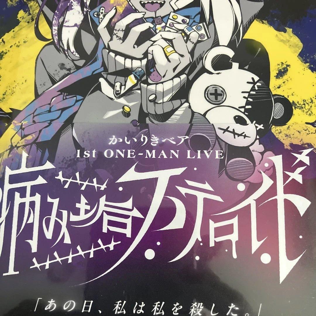 かいりきベア 1st ONE-MAN LIVE Blu-ray 病み垢ステロイド - メルカリ