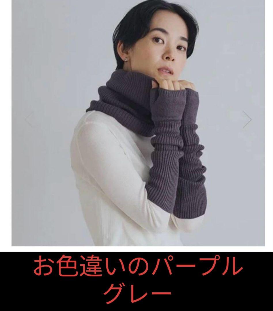 M*i様 最終価格★DRESSHERSELF ネックウォーマー＆アームウォーマー