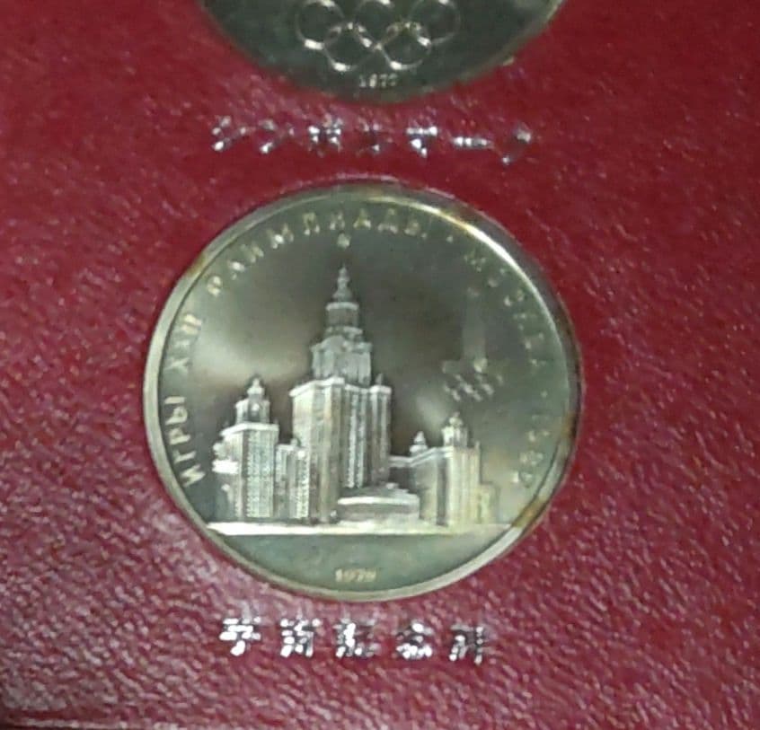 1980年 モスクワ オリンピック 記念硬貨 セット 年代物 希少 限定品
