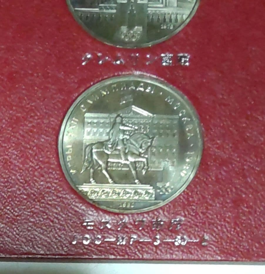 1980年 モスクワ オリンピック 記念硬貨 セット 年代物 希少 限定品