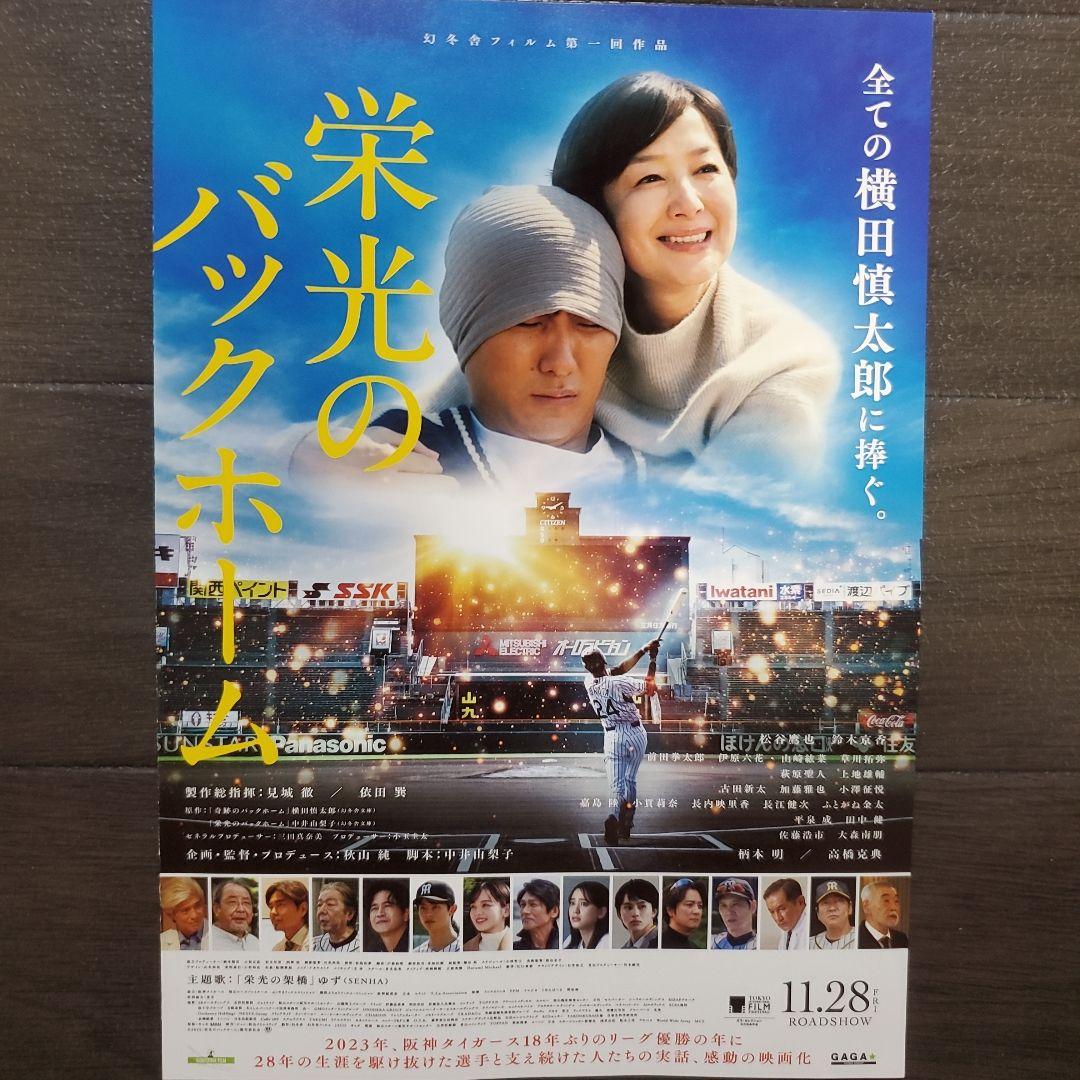 映画 栄光のバックホームセット チラシ フライヤー - メルカリ