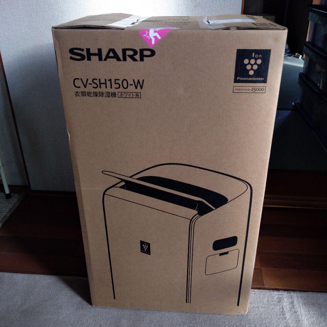 SHARP_CV-SH150_衣類乾燥除湿機 シャープ 衣類乾燥除湿機 CV-SH150をレビュー！クチコミ・評判をもとに