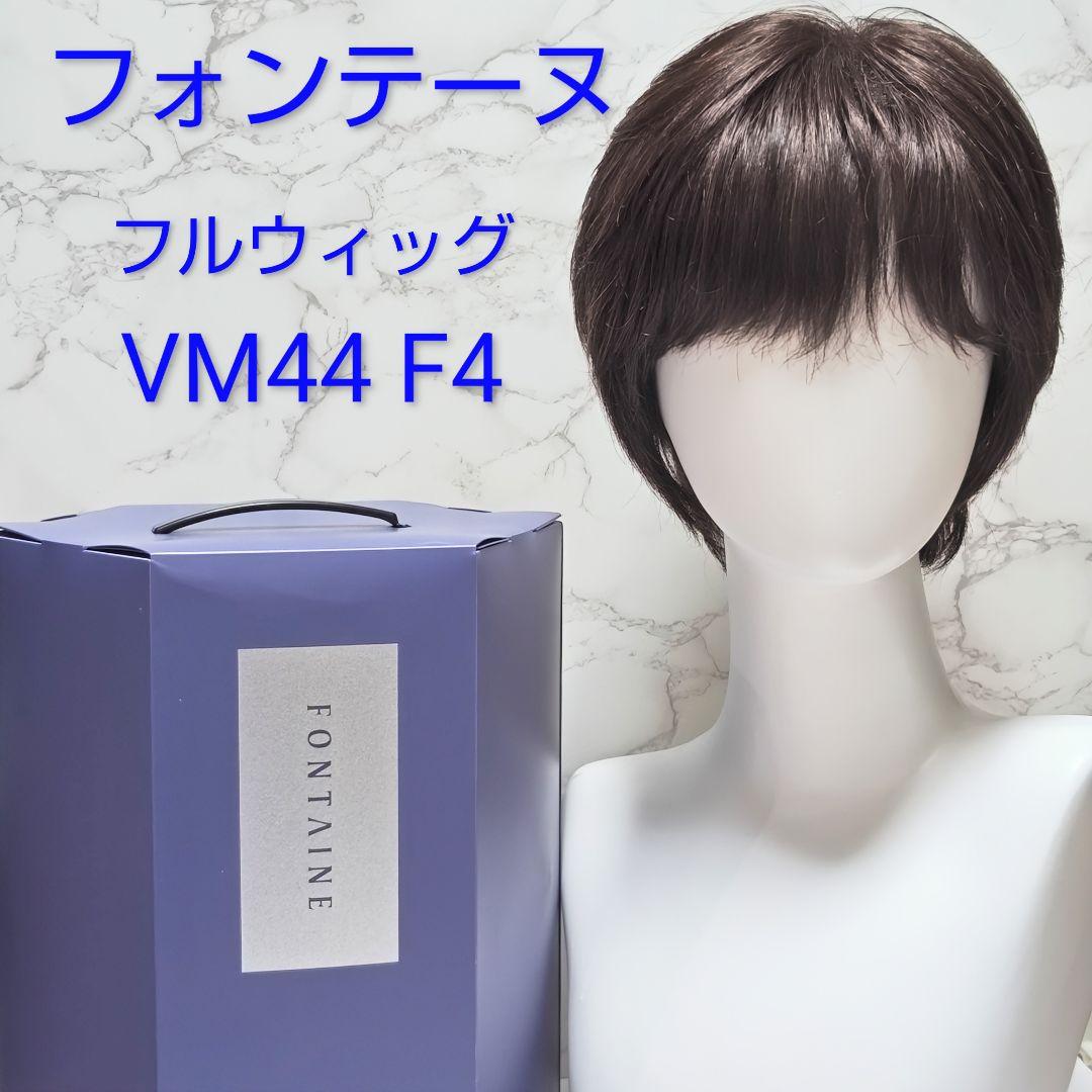 フォンテーヌ VALAN VM44 F4レイヤーソフトカール フルウィッグ 栗色