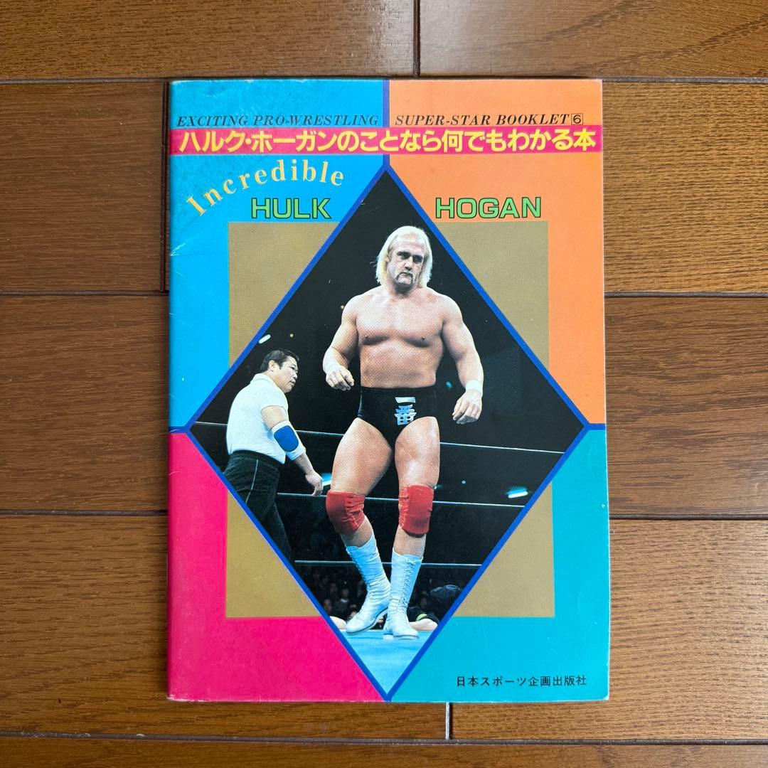ハルク・ホーガンのことなら何でもわかる本 昭和58年 プロレス雑誌別冊