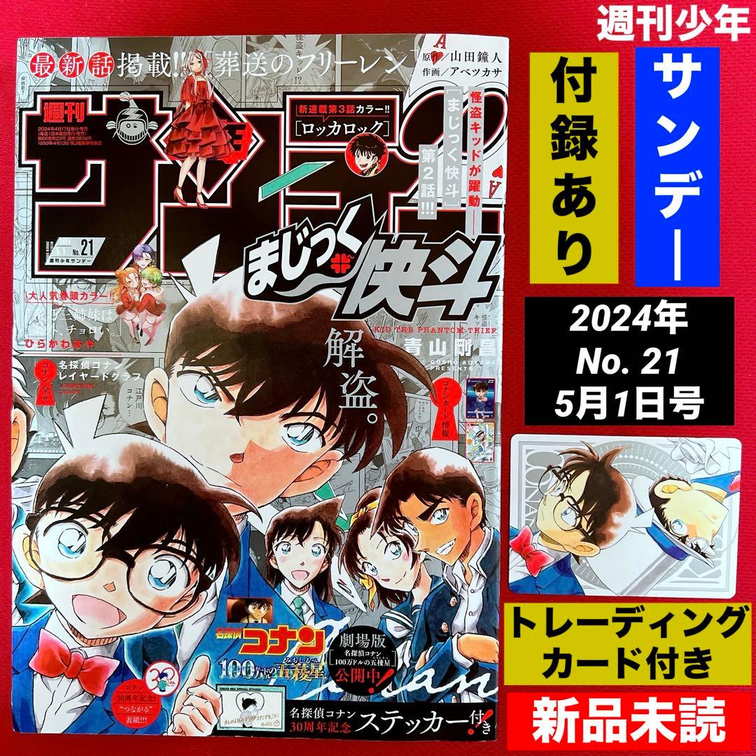 週刊少年サンデー 2024 21号 5/1号 名探偵コナン まじっく快斗 カード