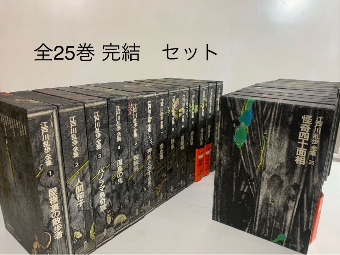 江戸川乱歩全集 全巻 セット 1〜25巻 少年探偵 探偵 小説 - メルカリ