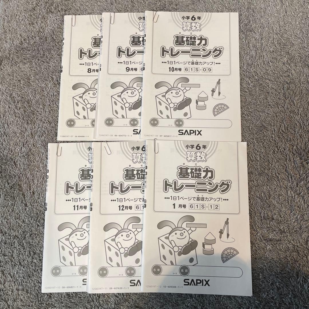 基礎トレ 6年 未記入一年分 サピックス 算数 - メルカリ