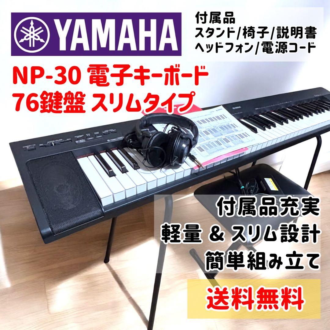 美品】ヤマハ NP-30 電子キーボード 76鍵盤 スタンド 椅子付セット