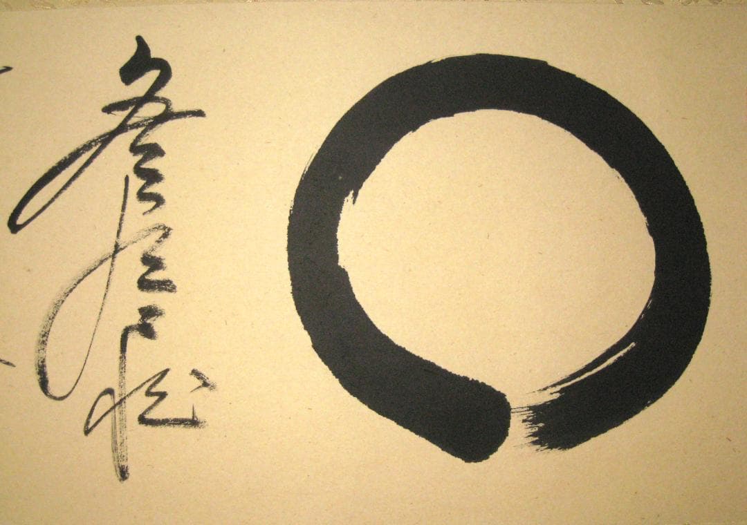 真筆】茶掛 円相 無尽蔵◇大徳寺派 福聚院 前大徳 佐藤朴堂 共箱