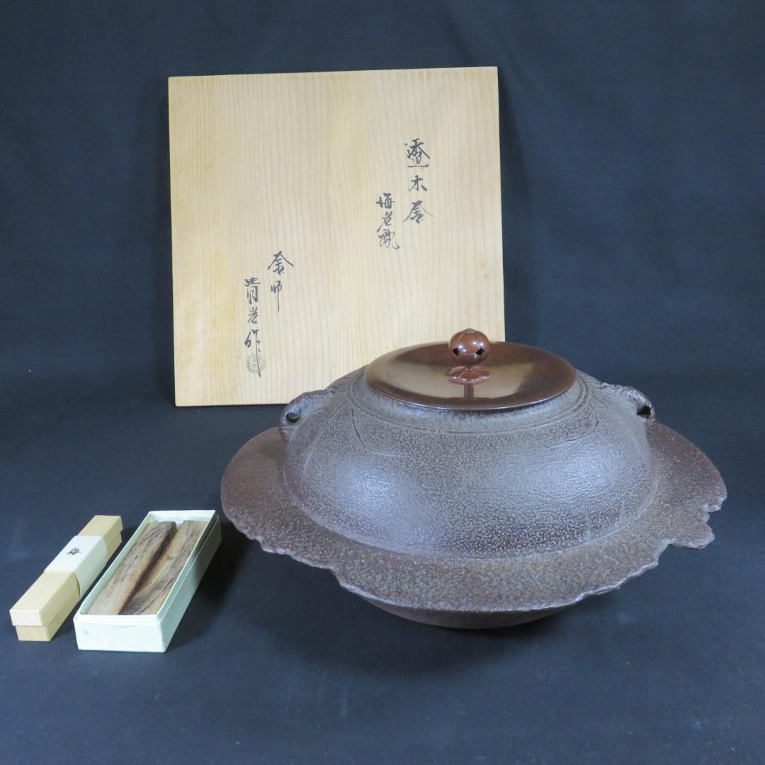 茶釜 透木釜 海老 釜師 佐藤清光 在銘 木箱 共箱 茶道具 茶器 - メルカリ