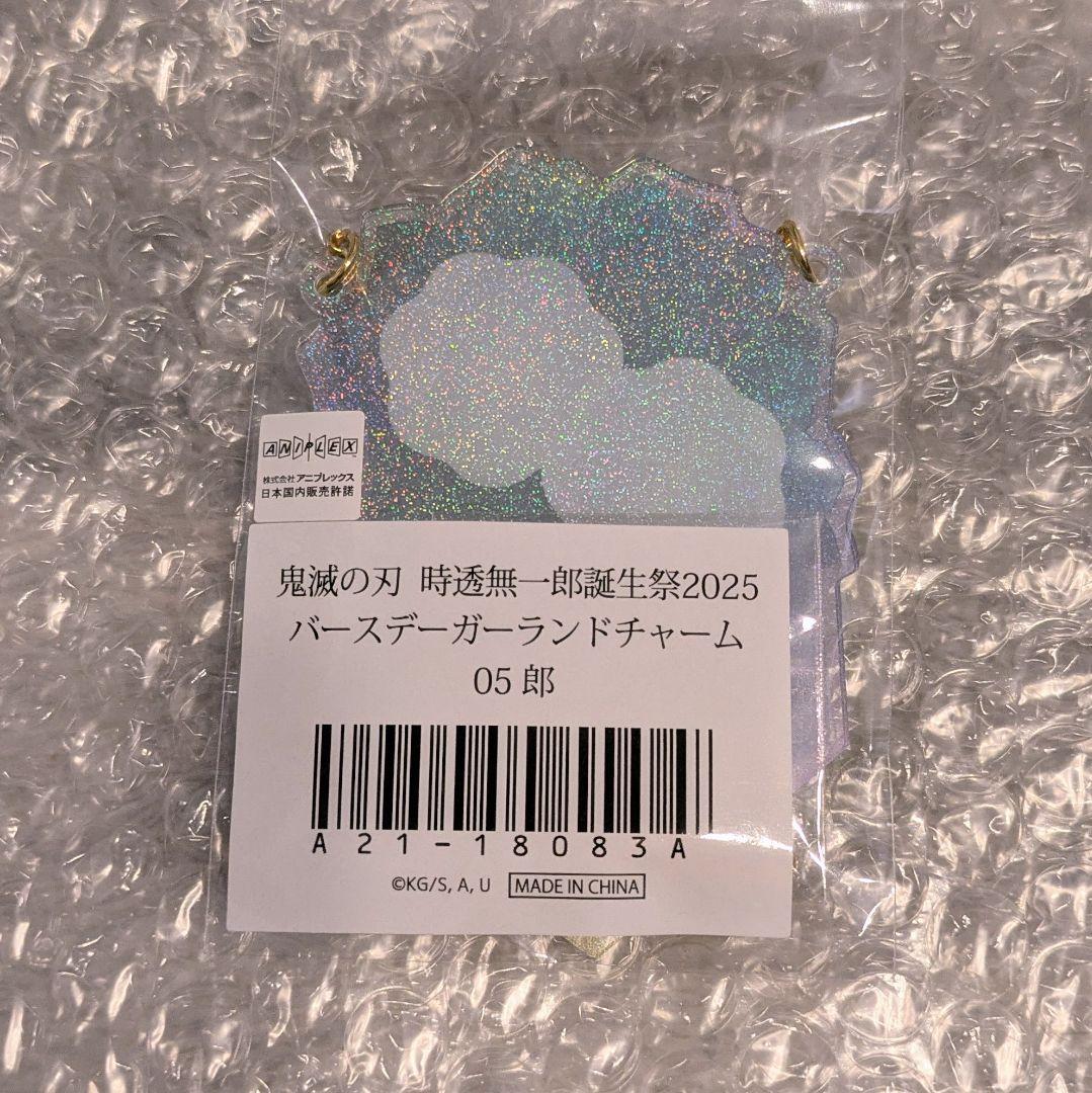 鬼滅の刃 時透無一郎 誕生祭 バースデーガーランドチャーム 05 郎
