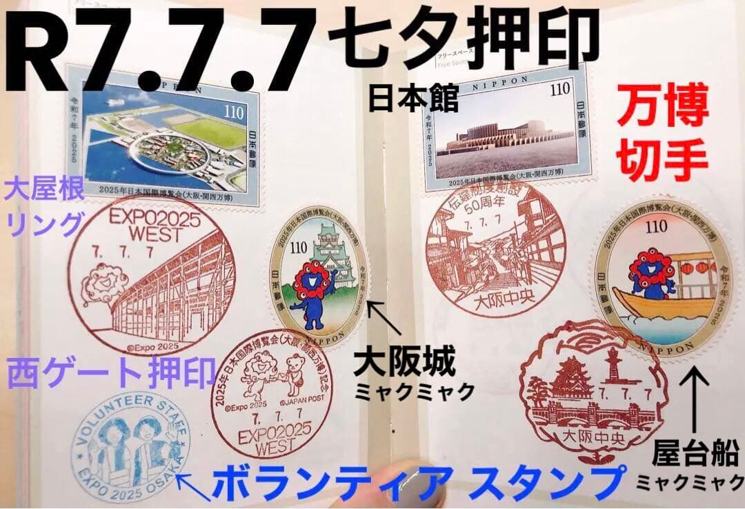 唯一無二! 完全保存版 ☆ R7.7.7 記念押印 1000万人達成 記念 万博