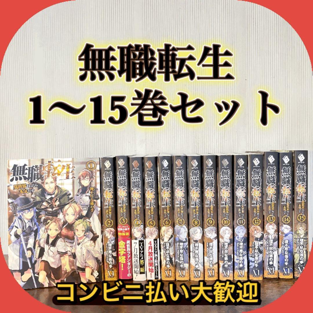 美品　無職転生 異世界行ったら本気だす 1〜15巻 非全巻　ラノベ Amazon.co.jp: [15巻] 無職転生 ～異世界行ったら本気だす～ 15