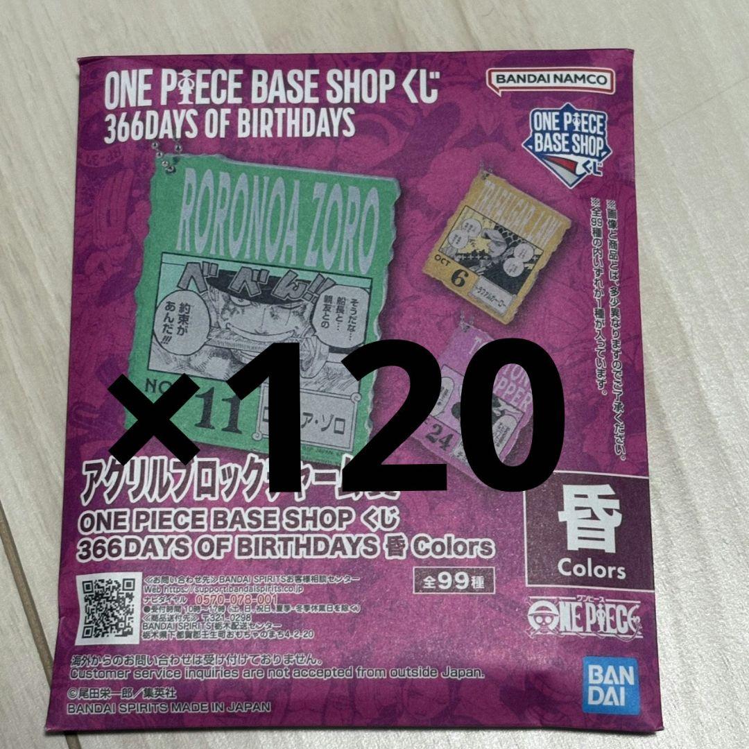 ワンピースベースショップ　アクリルブロックチャーム　10-12月　未開封120個 ONE PIECE BASE SHOP くじ 366DAYS OF BIRTHDAYS（7～9月） | ONE
