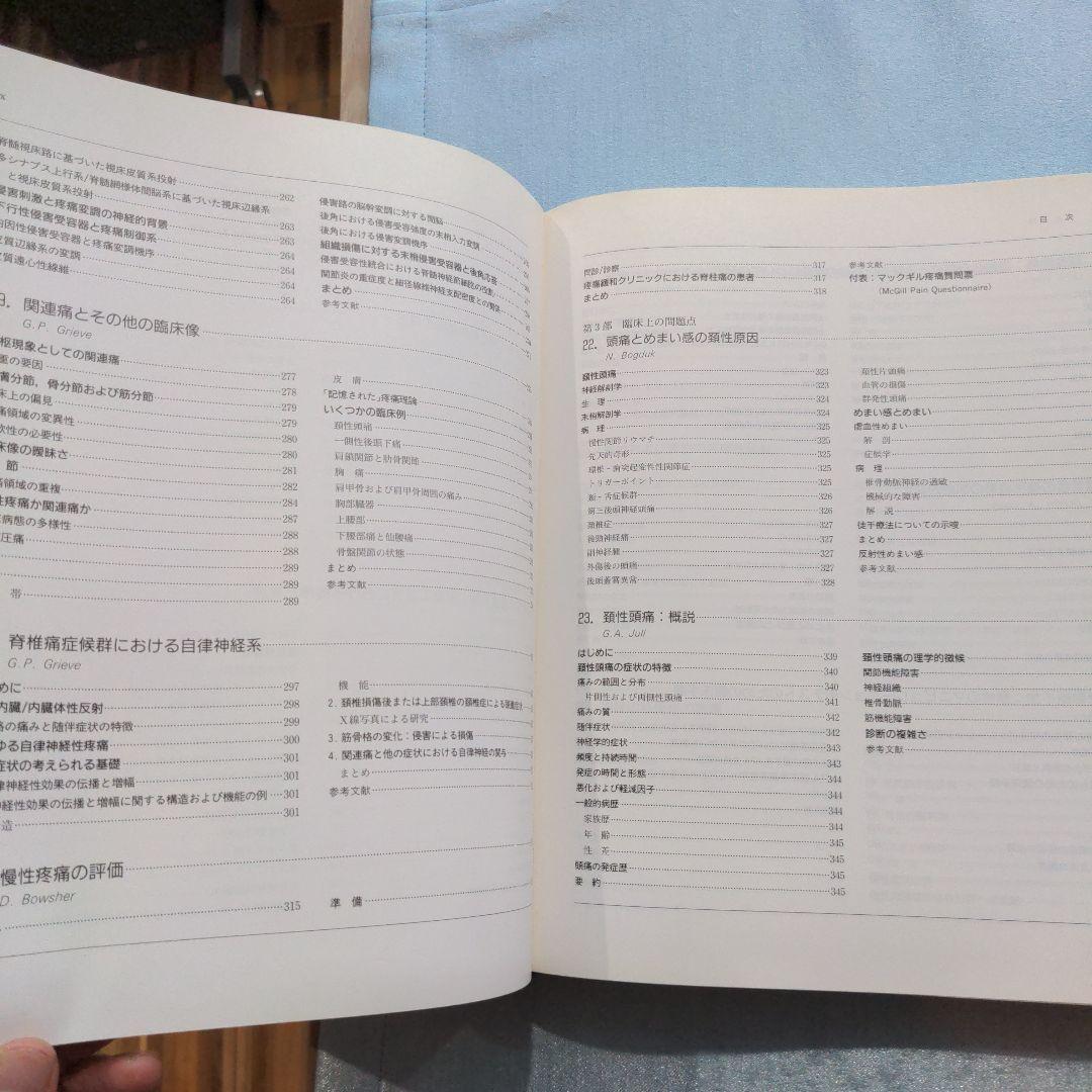 グリーブの最新徒手医学　上下２巻セット　絶版希少