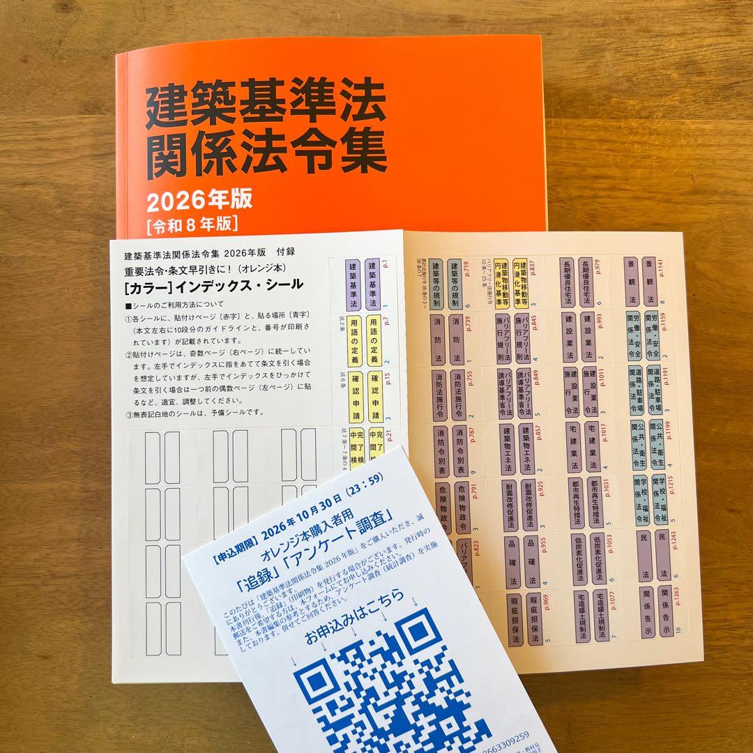 建築基準法関係法令集 2026 一級建築士 線引き インデックス付 日建