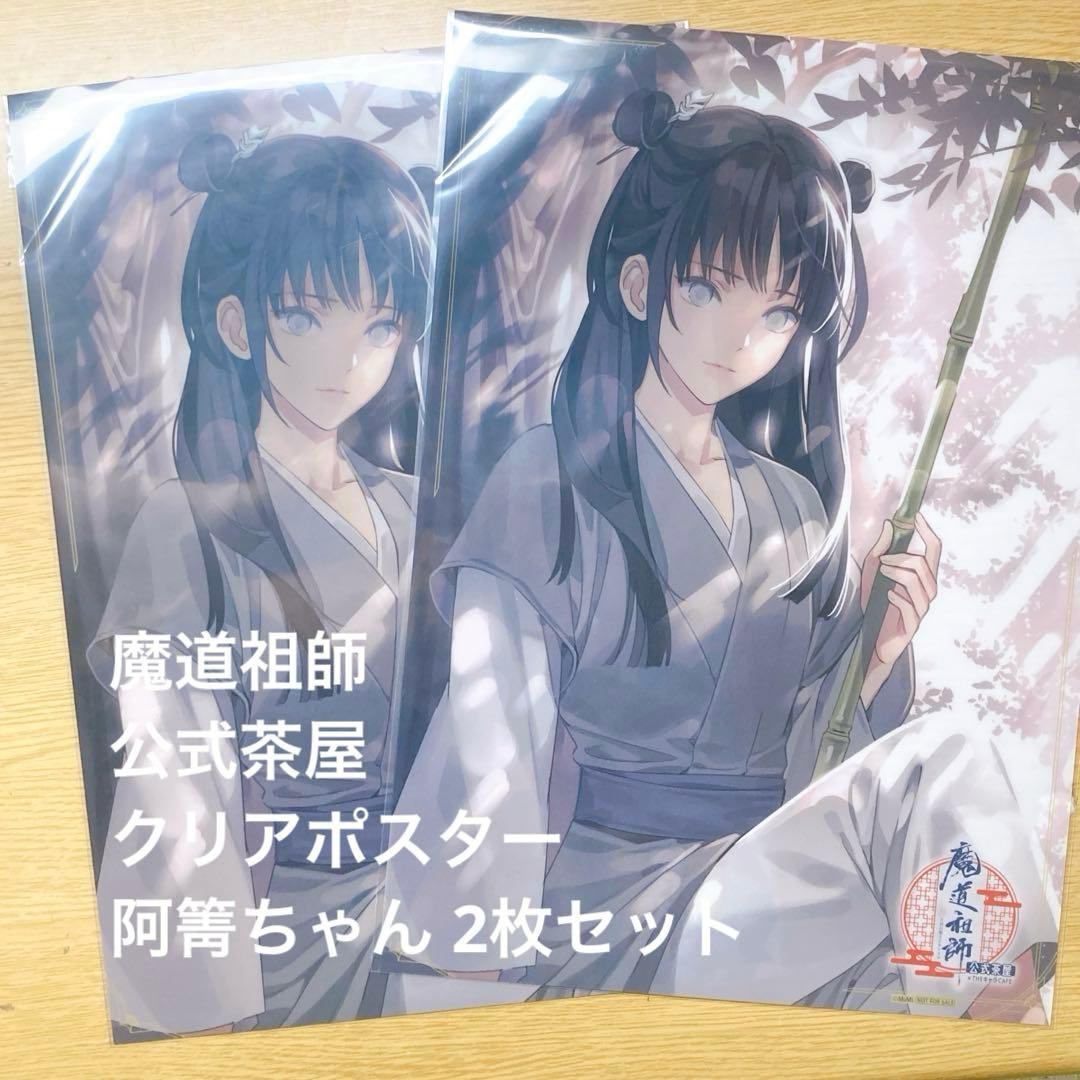 魔道祖師 Theキャラ Cafe 公式茶屋 クリアポスター 阿箐 2枚セット