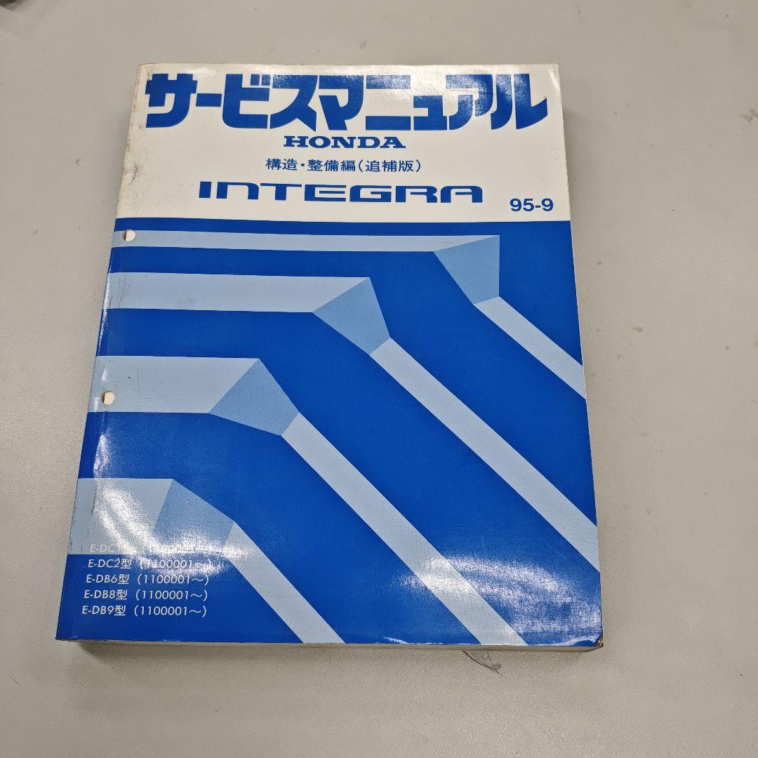 ホンダ インテグラ サービスマニュアル 95-9 追補版 2026年最新】Yahoo!オークション -サービスマニュアル ディオzxの中古