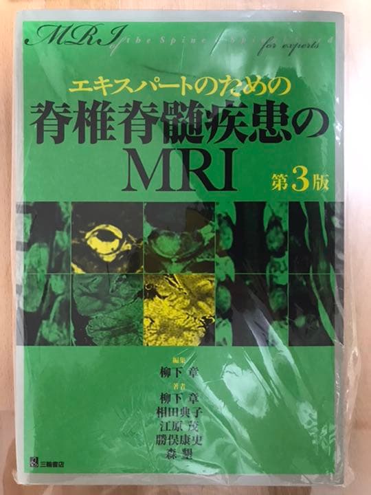 エキスパ－トのための脊椎脊髄疾患のMRI 第3版