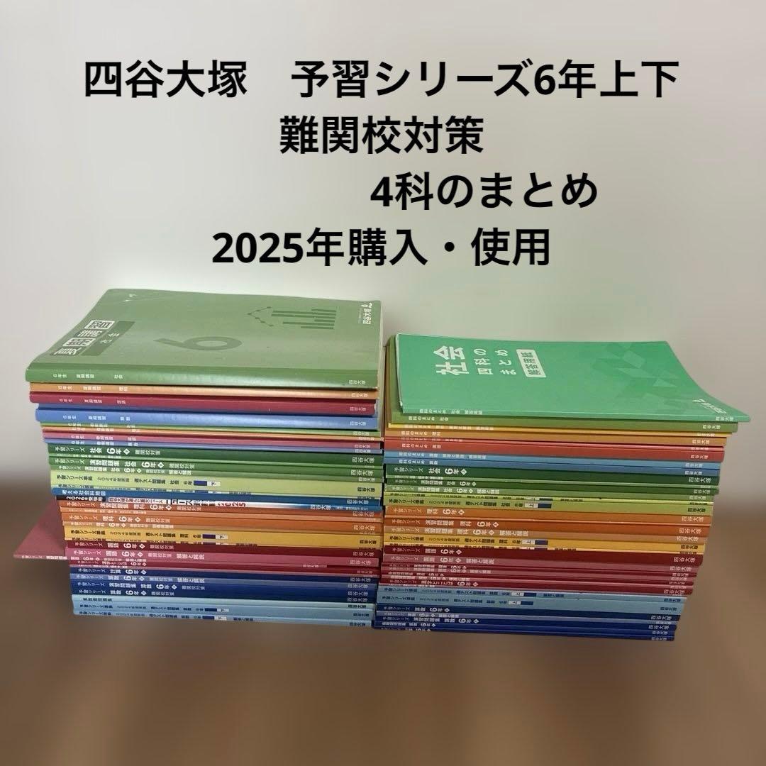 四谷大塚2025年最新版予習シリーズ6年上下・4科のまとめなど一式セット