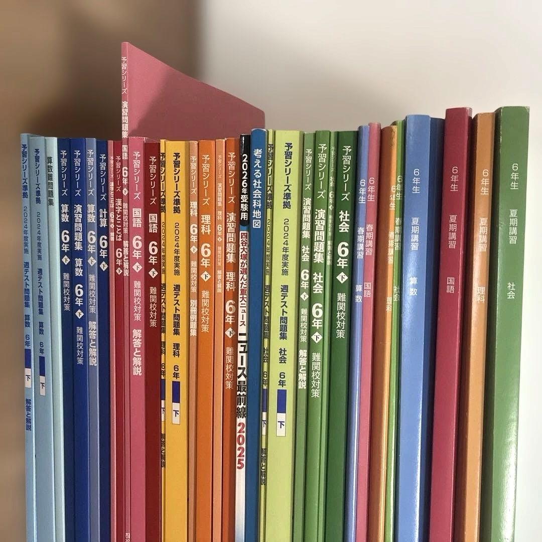 四谷大塚2025年最新版予習シリーズ6年上下・4科のまとめなど一式セット