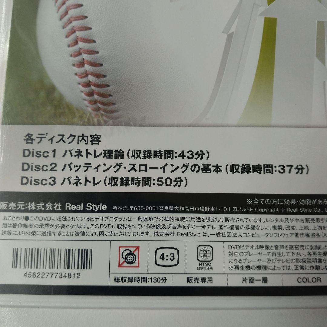 新品未開封 DVD野球3枚組 バネトレ 野球センスを向上させる方法 池上