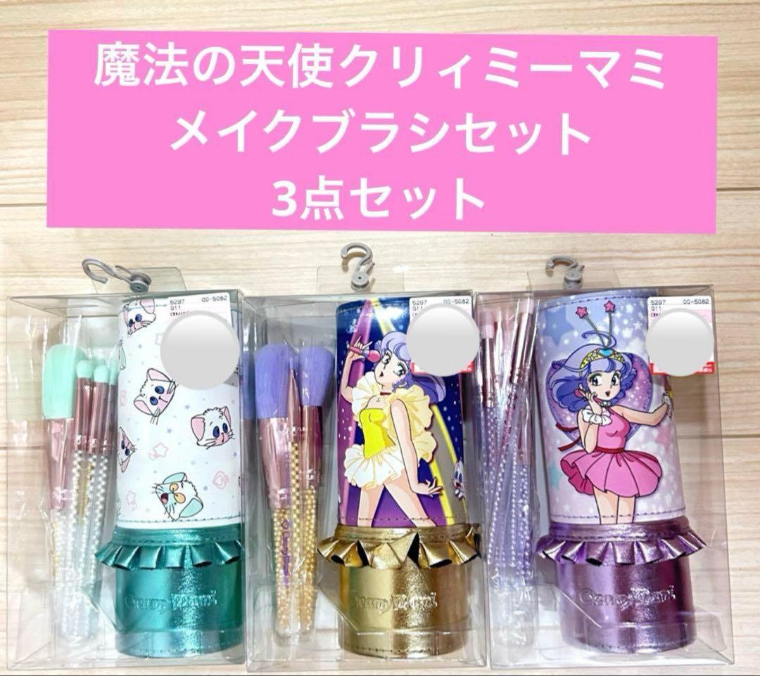 新品未開封】魔法の天使 クリィミーマミ メイクブラシセット 3点セット