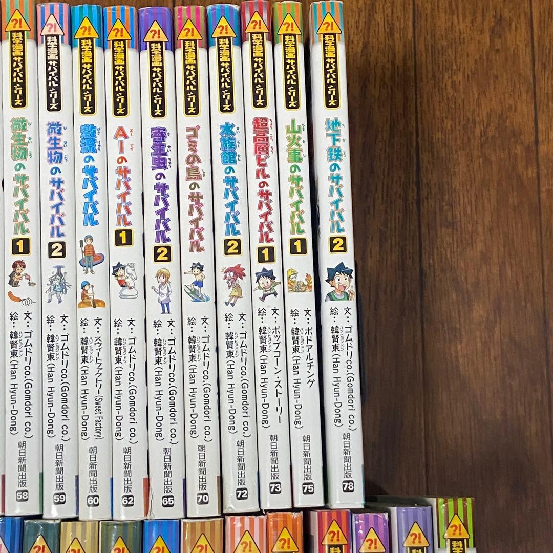 科学漫画 サバイバルシリーズ 52冊 No.260244 - メルカリ