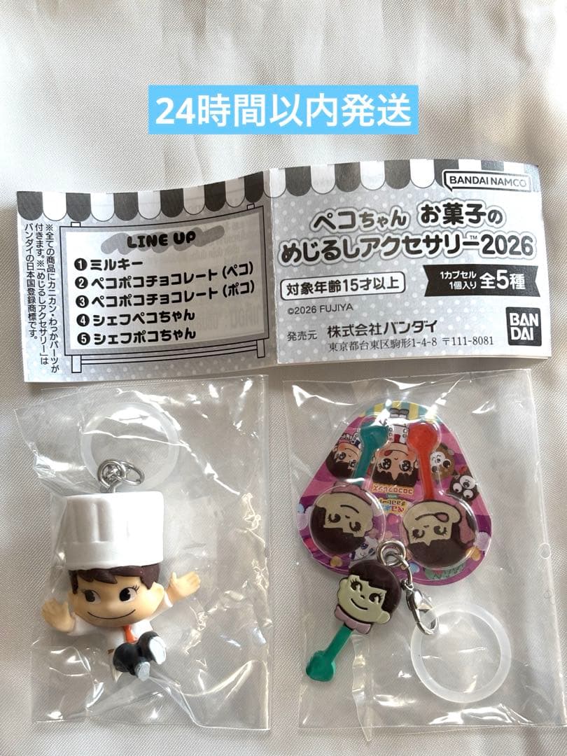 ペコちゃん お菓子のめじるしアクセサリー 2026 ポコちゃん2個セット