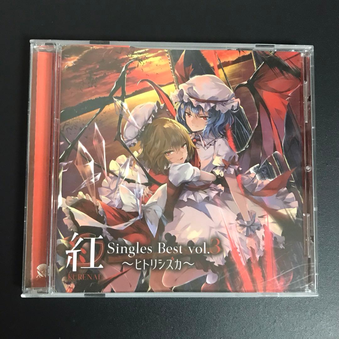 東方project 同人CD 幽閉サテライト senya ベストアルバム 紅 - メルカリ