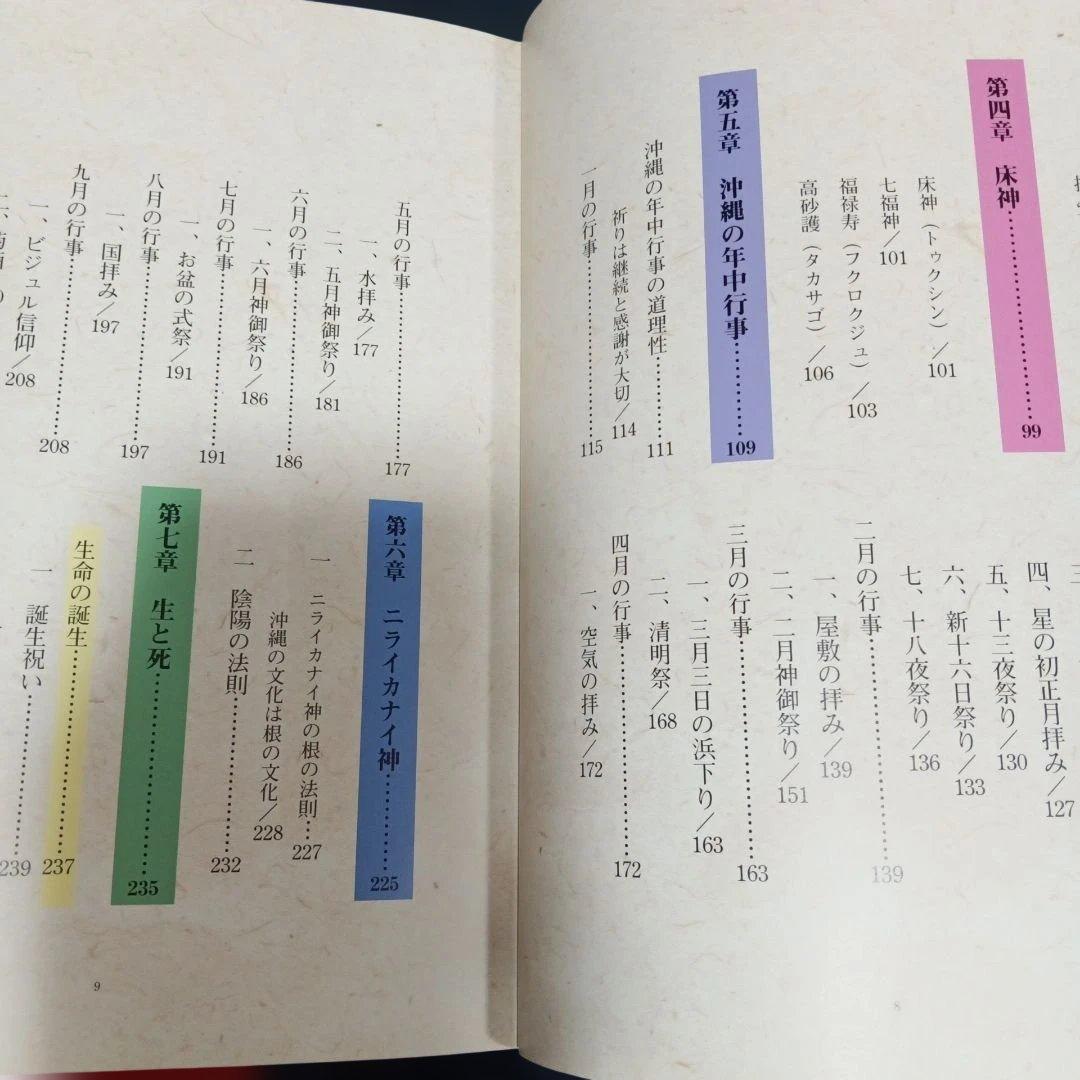 沖縄の年中行事―琉球の島々に息づいている神々の心 渡具知綾子 サイン