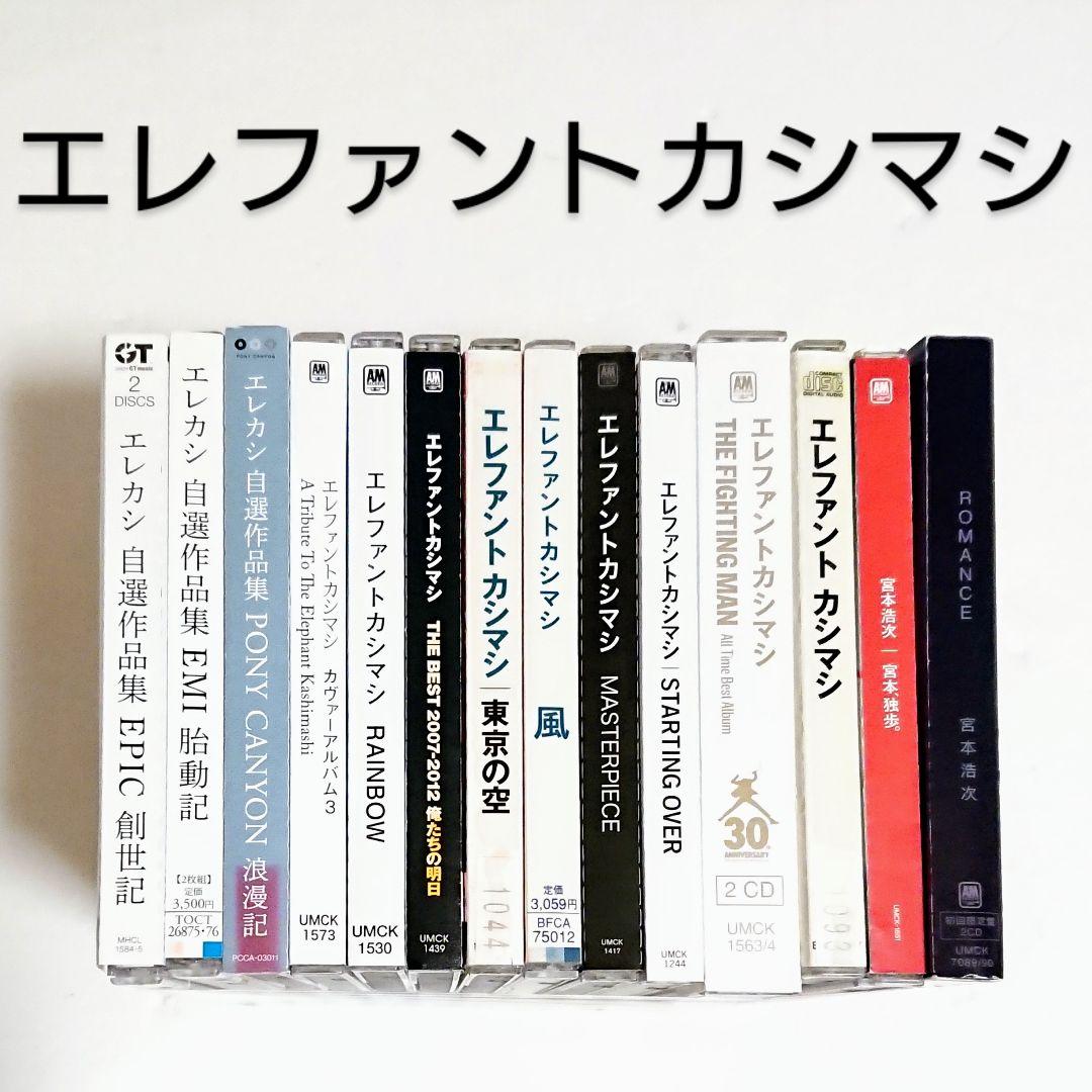 エレファントカシマシ 宮本浩次」 CD 全14巻 ベスト エレカシ 独歩