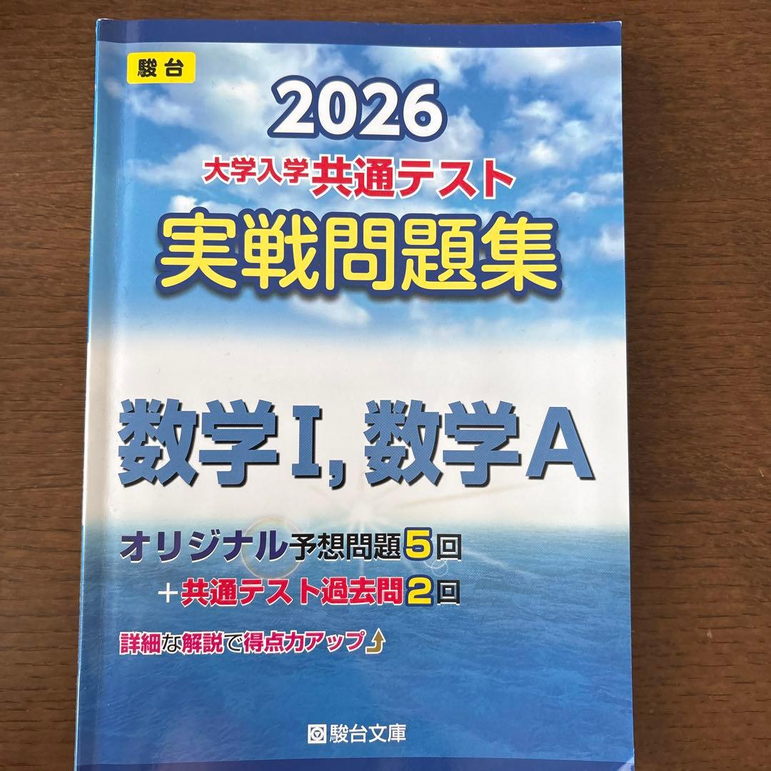 駿台大学入試完全対策シリーズ 大学入学共通テスト実戦問題集 数学1・A