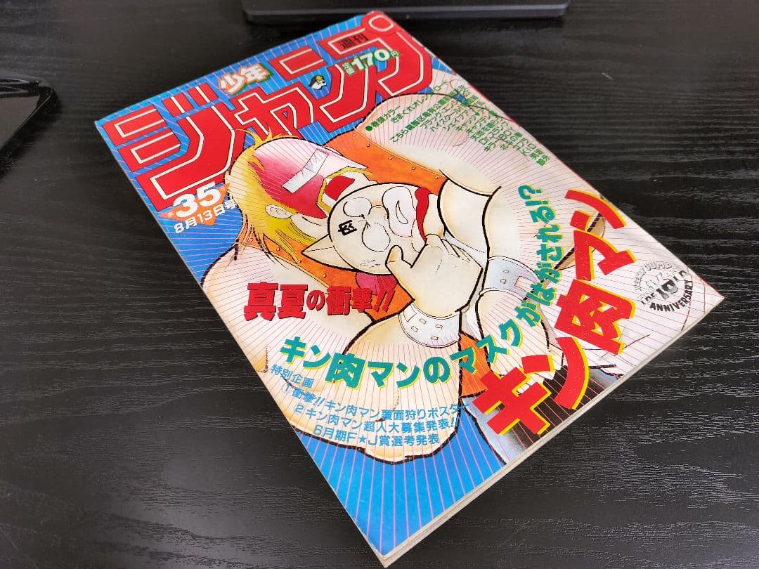 週刊少年ジャンプ1984年35号】キン肉マン - メルカリ