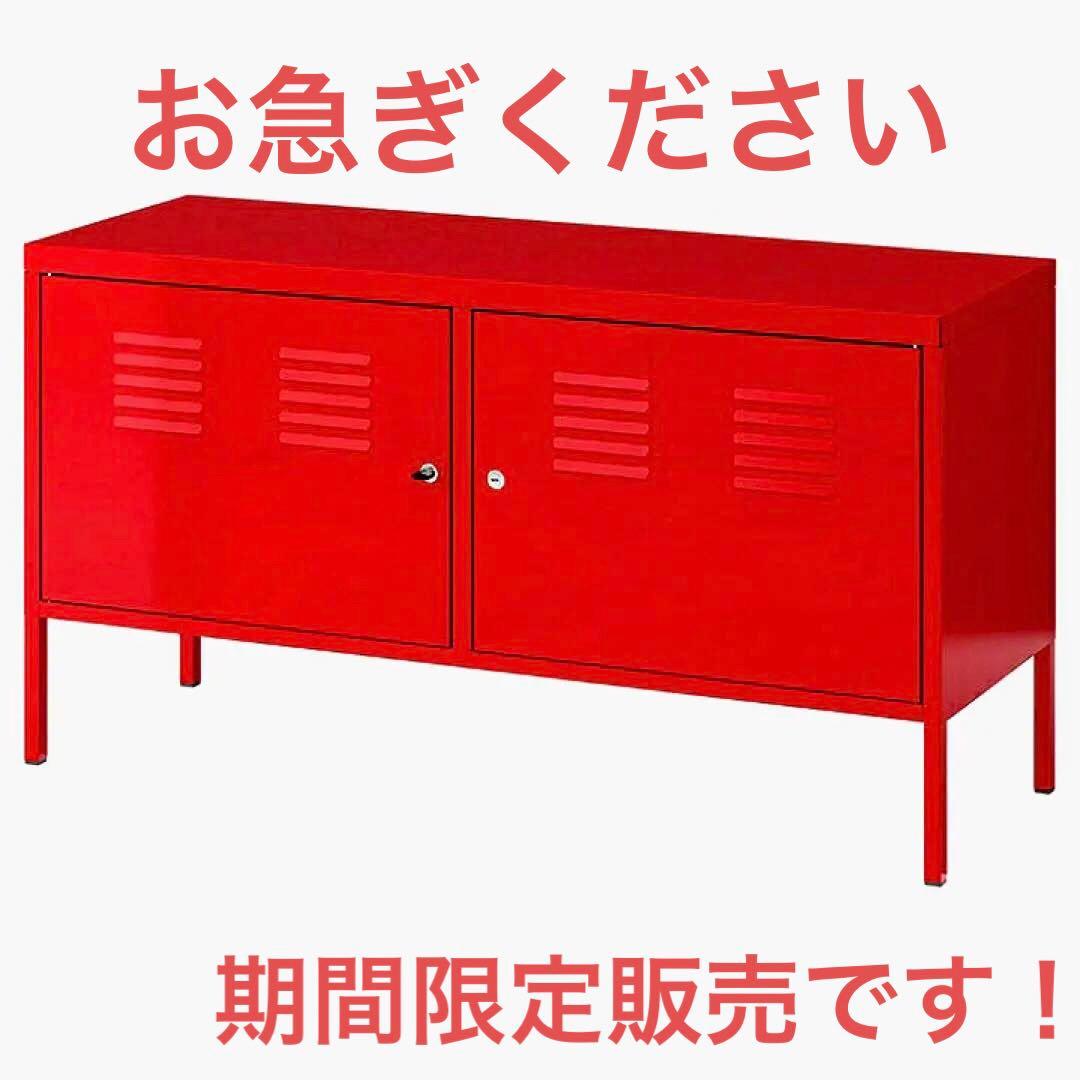 IKEA イケア PS キャビネット レッド 【廃盤品】 - メルカリ