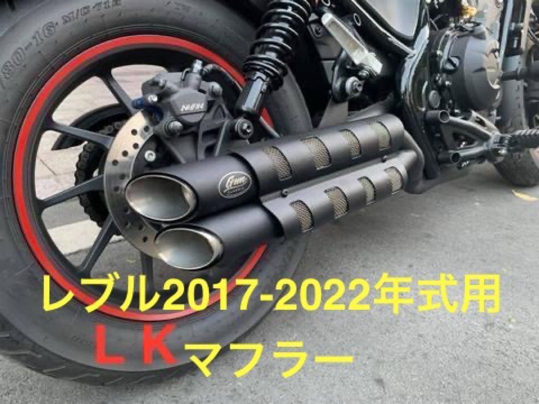 新品レブル250-500 2017-2022年式マフラーgemspeed製 V2 - メルカリ