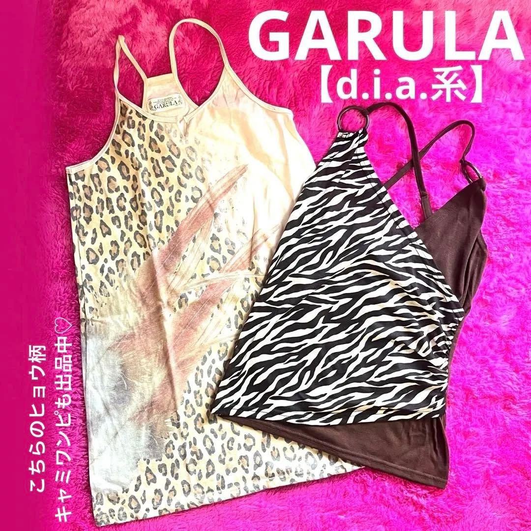 GARULA ゼブラ柄 キャミソール【平成ギャル】 dia風 dia系 dia似
