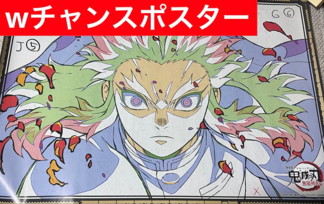 鬼滅の刃 ufotable dining 無限列車 wチャンス ポスター 煉獄 - メルカリ