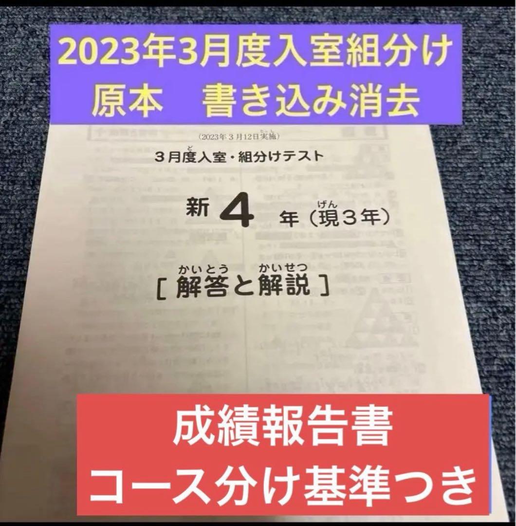 原本2023年サピックス 新4年3月度入室組分けテスト成績報告書コース