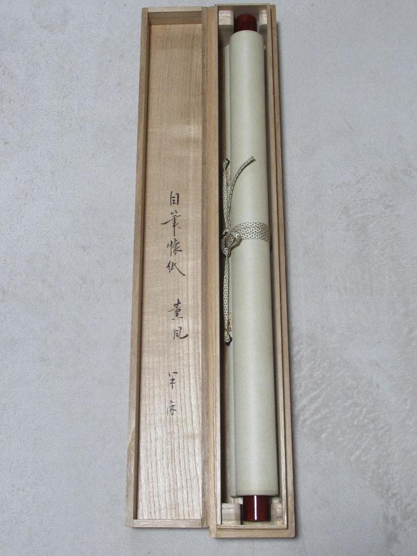 HTOKO様専用 茶掛 表千家 半床庵 尋牛斎直筆 薫風 共箱 - メルカリ