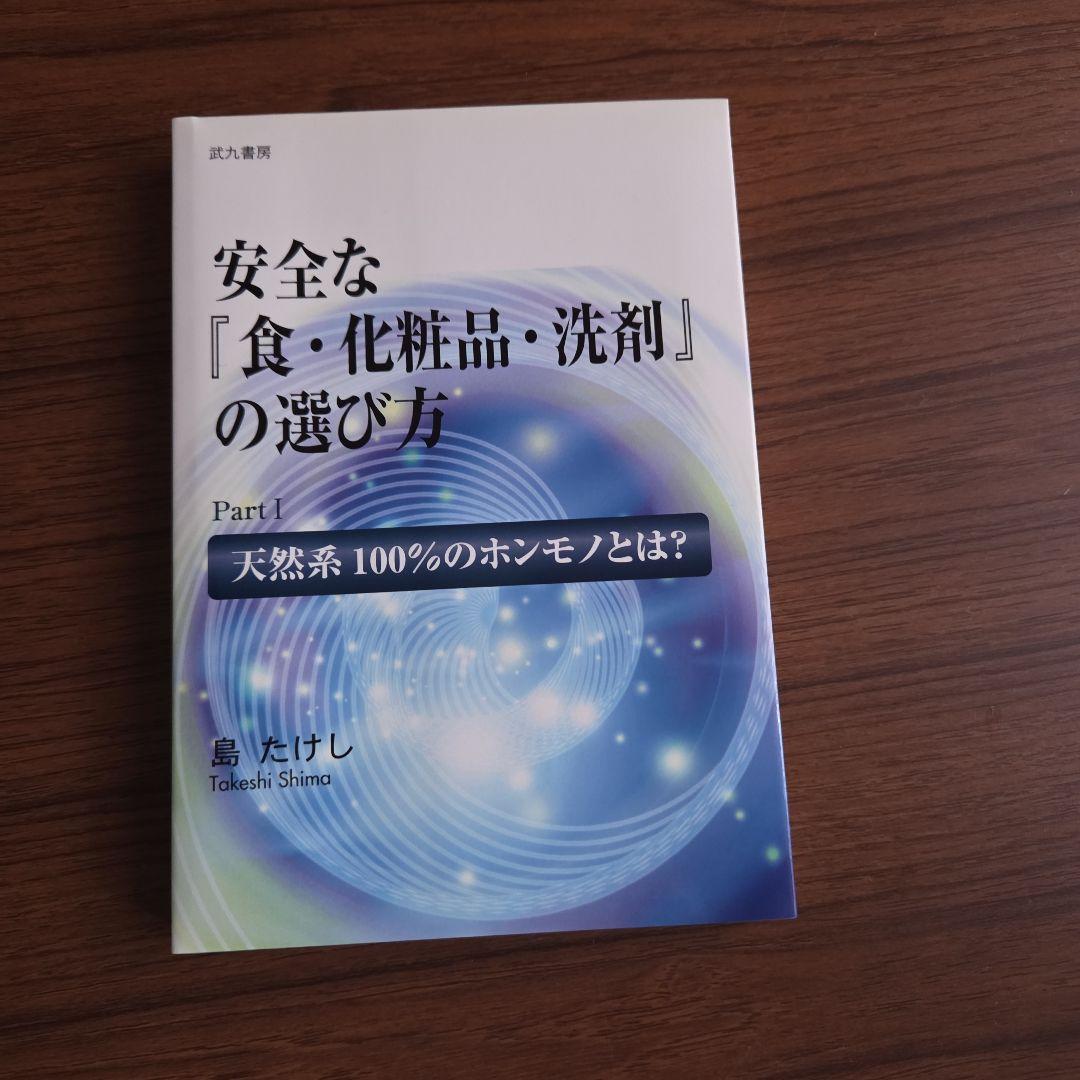安全な「食・化粧品・洗剤」の選び方 Part1 新品】ベルセレージュ 安全な『食・化粧品・洗剤』の選び方Part 1天然